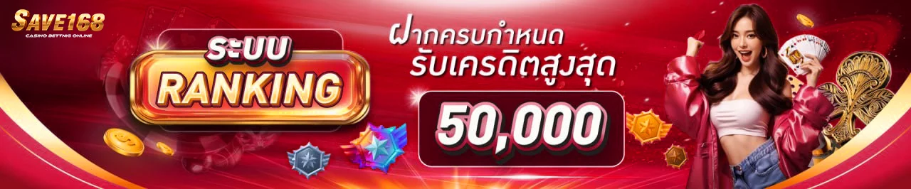 หน้าแรก save168 เว็บพนันออนไลน์ครบวงจร รวมทุกเกมยอดนิยม