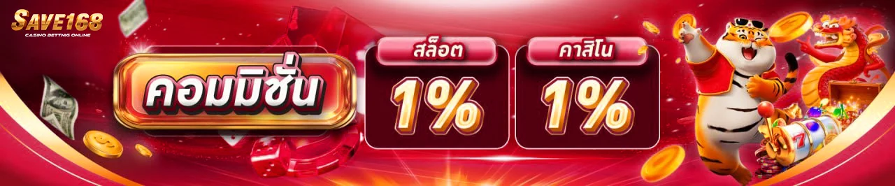 โปรโมชั่น save168 เครดิตฟรีสมาชิกใหม่ โบนัสฝากแรก